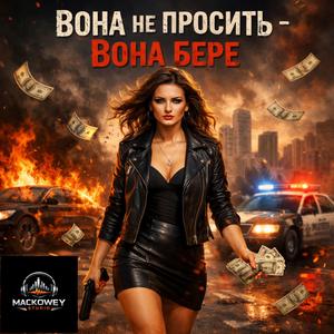 Мій ритм — мої правила