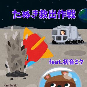 たぬき救出作戦 (feat. 初音ミク)