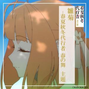 雛菊　-春夏秋冬代行者 春の舞　主題