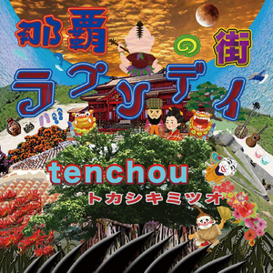 スカチャーシーDEユンタ