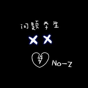 问题学生