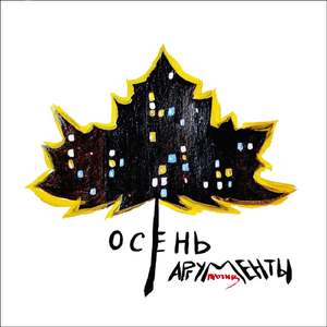 Осень