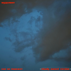 Сон не поможет (cloudy sunset version)