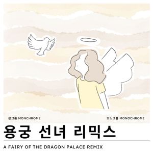 용궁 선녀 리믹스