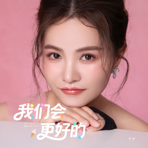 我们会更好的