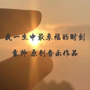 我一生中最幸福的时刻