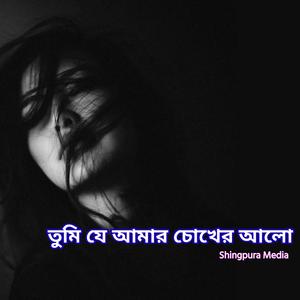 Tumi Je Amar Choker Alo - তুমি যে আমার চোখের আলো