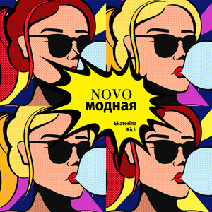 Novoмодная