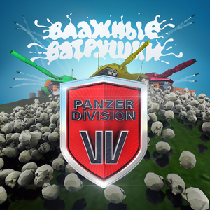 Танковая дивизия В.в