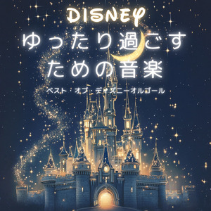 It's a small world (キッズソングカバー) [ディズニー より]