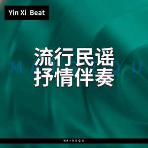 嗨翻全场 【放克说唱旋律节奏伴奏】