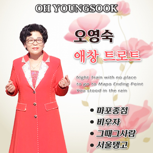 마포종점 (Cover Ver.)