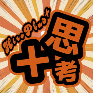＋思考