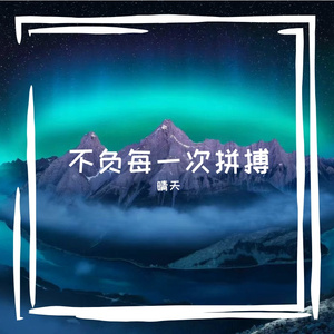 不负每一次拼搏