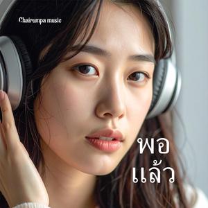 พอแล้ว
