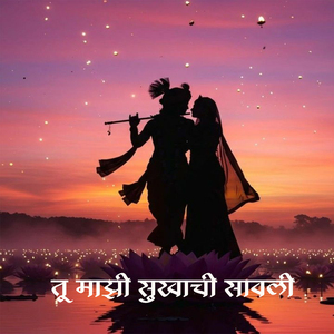 Tu Mazi Sukhachi Savli