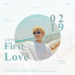 心动印记（First Love）【2020金廷祐生日贺曲】（翻自 Mandy）