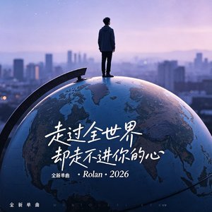 走过全世界却走不进你的心