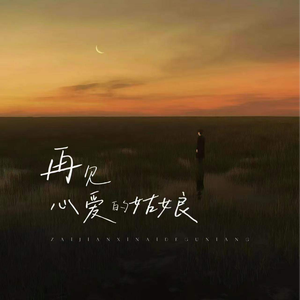 再见心爱的姑娘