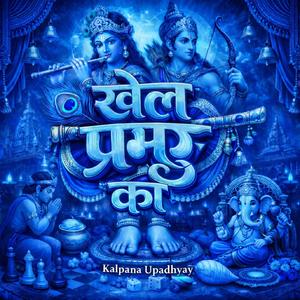 खेल समझ ले जो प्रभु का।। Devotional special bhajan. Shri Hari kripa.