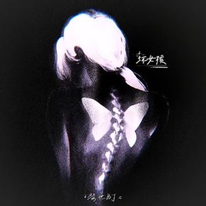 坏女孩