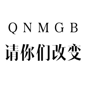 请你们改变