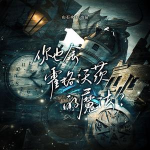 你也会霍格沃茨的魔法？