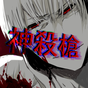 神杀枪