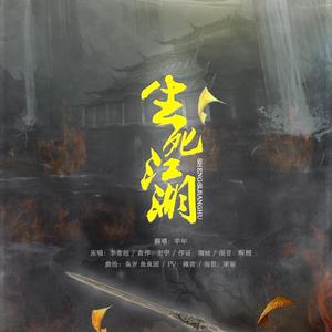 生死江湖（女声版）（Cover 李常超（Lao乾妈））