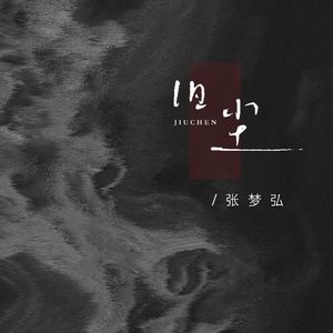 旧尘
