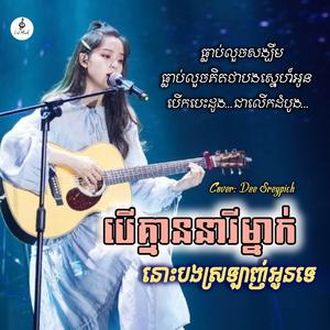 បើគ្មាននារីម្នាក់នោះបងស្រឡាញ់អូនទេ