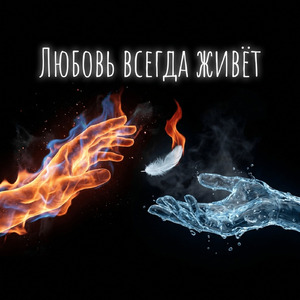 Любовь всегда живёт