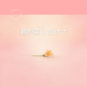 君が笑うだけで