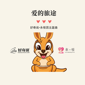 爱的旅途——好奇说永恒团主题曲