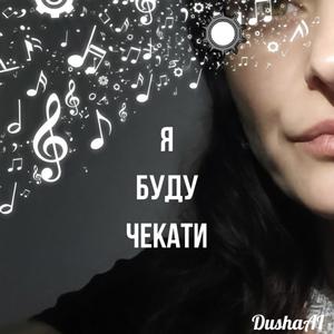 Я буду чекати