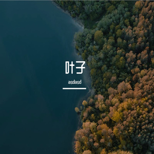 叶子（翻自 阿桑）