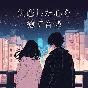 傷心を癒すピアノ音楽