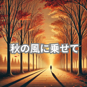 秋の風に乗せて