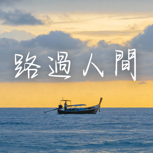 我是那劃破夜空的流火