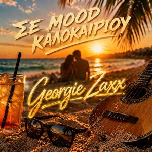 ΣΕ MOOD ΚΑΛΟΚΑΙΡΙΟΥ