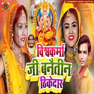 Baba Vishwakarma Ke Manaile Ho Saiya (Vishwakarma Puja Song)