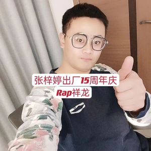 张梓婷出厂15周年庆！