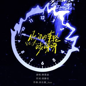 时间的车轮吱呀呀