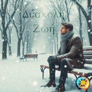 Δύσκολη Ζωή