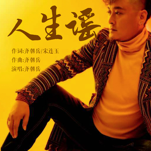 人生谣