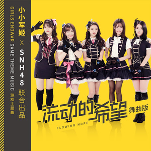 流动的希望 (Remix版)