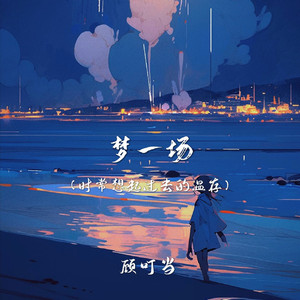 梦一场(时常想起过去的温存)