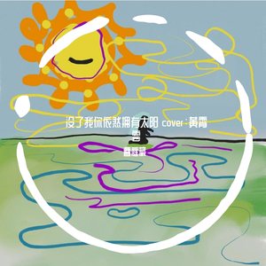 没了我你依然拥有太阳