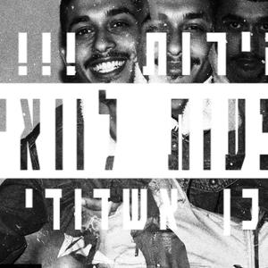 דוקו 3 \\\ זהירות תופעות לוואי תוכן אשדודי