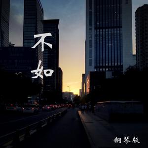 不如 (钢琴版)